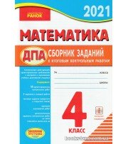 ДПА 2021 Математика 4 класс Сборник заданий (для русских школ) авт: Шевченко вид: Ранок