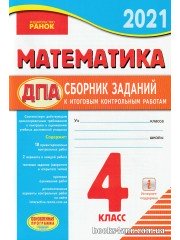 ДПА 2021 4 класс Сборник заданий Математика авт: Шевченко вид: Ранок