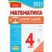 ДПА 2021 4 класс Комплект сборников заданий для русских школ (математика + укр. мова + читання) вид: Ранок