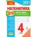 ДПА 2021 4 клас Комплект збірників (математика + укр. мова з літературним читанням) вид: Ранок
