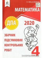 ДПА 2020 4 клас Математика Збірник контрольних робіт авт: Бевз, Васильєва вид: Освіта