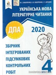 ДПА 2020 4 клас Українська мова Збірник контрольних робіт авт: Вашуленко, Дубовик вид: Освіта