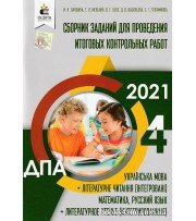 ДПА 2021 4 класс Сборник заданий (укр. мова, читання, чтение, математика, русский) авт: Лапшина, Мельник, Оляницька, Трофимова вид: Освита