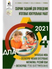 Сборник заданий ДПА 2021 4 класс (укр. мова, читання, чтение, математика, русский) авт: Лапшина, Мельник, Оляницька, Трофимова вид: Освита