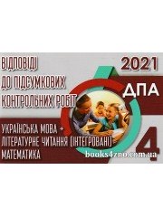 ДПА 2021 4 клас Відповіді до збірників підсумкових робіт (Бевз, Вашуленко ОСВІТА) вид: Освіта