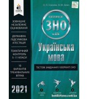 Тестові завдання у форматі ЗНО 2021 Українська мова авт: Глазова, Дика вид: Освіта