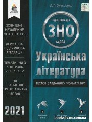 ЗНО 2021 Українська література Тестові завдання у форматі ЗНО авт: Олексієнко вид: Освіта