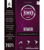 ЗНО 2021 Хімія Тестові завдання у форматі ЗНО авт: Прибора вид: Освіта