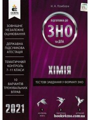 ЗНО 2021 Хімія Тестові завдання у форматі ЗНО авт: Прибора вид: Освіта
