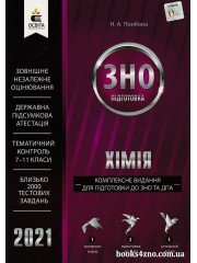 ЗНО 2021 Комплексне видання Хімія авт: Прибора вид: Освіта
