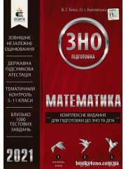 ЗНО 2021 Комплексне видання Математика авт: Бевз, Буковська вид: Освіта