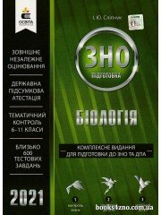 ЗНО 2021 Комплексне видання Біологія авт: Сліпчук вид: Освіта