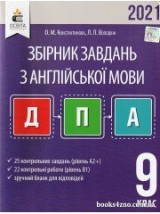 ДПА 2021 Английский язык 9 класс Сборник заданий авт: Константинова О., Володина Л. Л. вид: Освита