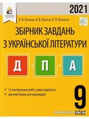 ДПА 2021 9 клас Збірник завдань з української літератури Збірник завдань авт: Єременко, Лупійчук, Перевертун вид: Освіта