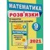 ДПА 2021 Математика 9 класс: сборник заданий + ответы (ГДЗ) авт: Березняк М.  изд: Підручники і посібники