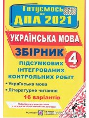 ДПА 2021 4 клас Українська мова Збірник підсумкових контрольних робіт (16 варіантів) авт: Сапун вид: Підручники і посібники