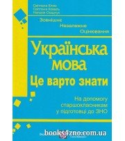 Це варто знати ЗНО Українська мова  авт: Клим С., Коваль С. вид: Підручники і посібники