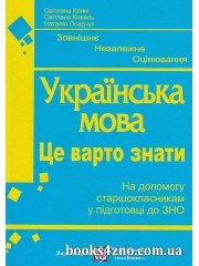 ЗНО Українська мова Це варто знати авт: Клим С., Коваль С. вид: Підручники і посібники