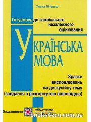 ЗНО 2023 Українська мова Зразки висловлювань на дискусійну тему авт: Олена Білецька вид: Підручники і посібники