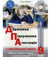 ДПА 2023 9 клас Англійська мова Збірник тестових завдань з аудіосупроводом авт. Тимчак вид. Лібра Терра