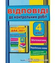 Відповіді до збірника ДПА 2021 4 клас поетапна підготовка з математики, укр. мови та літ. читання Корчевська вид: "Підручники і посібники" 