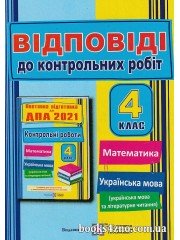 Відповіді до збірника ДПА 2021 4 клас поетапна підготовка з математики, укр. мови та літ. читання Корчевська вид: "Підручники і посібники"