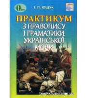 Практикум з правопису і граматики української мови авт: Ющук І. вид: Освіта