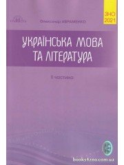 ЗНО 2021 Українська мова та література Збірник завдань у тестовій формі (ч. 2) Авт: Авраменко вид: Грамота