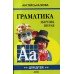 Практикум з правопису і граматики української мови авт: Ющук І. вид: Освіта