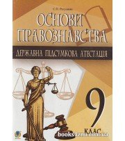 ДПА 9 класс Правоведение сборник заданий авт. Ратушняк изд. Богдан