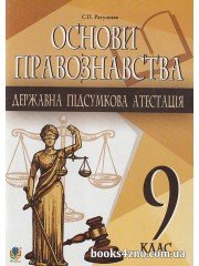 ДПА 9 клас Правознавство 2021 збірник завдань авт. Ратушняк вид. Богдан