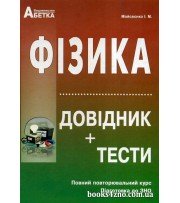 Фізика Довідник + тести Повний повторювальний курс, підготовка ЗНО 2024 авт: Мойсеєнко вид: Абетка