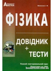 Фізика Довідник + тести Повний повторювальний курс, підготовка ЗНО 2024 авт: Мойсеєнко вид: Абетка