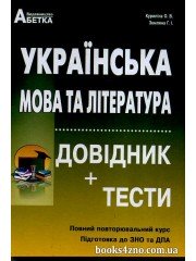 Українська мова (література) Довідник + тести Повний повторювальний курс ЗНО 2024 авт: Куриліна, Земляна вид: Абетка