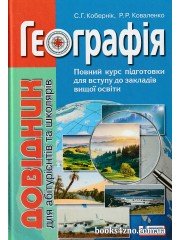 Географія Довідник абітурієнтів, школярів (ЗНО 2025) авт: Кобернік, Коваленко вид: Літера