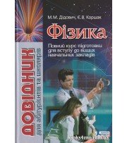 Фізика Довідник абітурієнтів, школярів (ЗНО 2025) авт: Дідович, Коршак вид: Літера