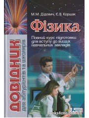 Фізика Довідник абітурієнтів, школярів (ЗНО 2025) авт: Дідович, Коршак вид: Літера