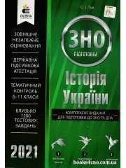 ЗНО 2021 Комплексне видання Історія України авт: Гук вид: Освіта