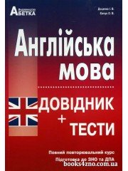 Англійська мова Довідник + тести Повний повторювальний курс ЗНО 2024 авт: Доценко, Євчук вид: Абетка