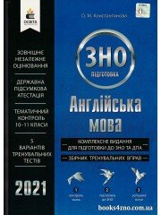ЗНО 2021 Комплексне видання Англійська мова авт: Константинова вид: Освіта