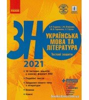Тестові зошити ЗНО 2021 Українська мова та література авт. Тіщенко, Літвінова, Гарюнова вид. Ранок