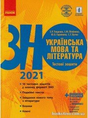 Тестові зошити ЗНО 2021 Українська мова та література авт. Тіщенко, Літвінова, Гарюнова вид. Ранок