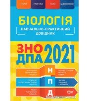 Навчально-практичний довідник Біологія ЗНО 2021 авт. Кравченко вид. Торсінг