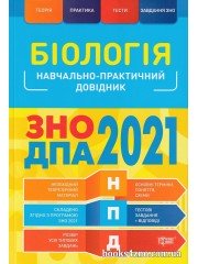 Навчально-практичний довідник Біологія ЗНО 2021 авт. Кравченко вид. Торсінг