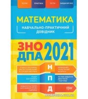 Навчально-практичний довідник Математика ЗНО 2021 авт. Каплун вид. Торсінг