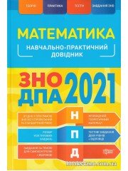 Навчально-практичний довідник Математика ЗНО 2021 авт. Каплун вид. Торсінг