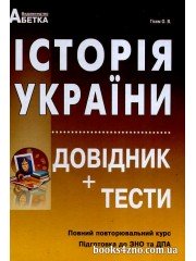 Історія України Довідник + тести Повний повторювальний курс ЗНО 2025 авт: Гісем вид: Абетка