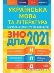 Навчально-практичний довідник Українська мова та література ЗНО 2021 авт. Воскресенська, Терещенко вид. Торсінг