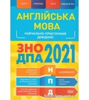 Навчально-практичний довідник Англійська мова ЗНО 2021 авт. Безкоровайна О., Васильєва М. вид. Торсінг