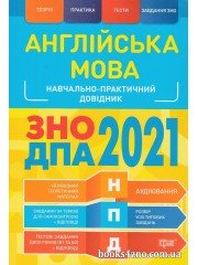 Навчально-практичний довідник Англійська мова ЗНО 2021 авт. Безкоровайна О., Васильєва М. вид. Торсінг